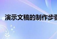 演示文稿的制作步骤（演示文稿怎么制作）