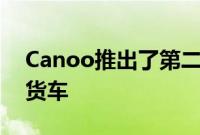 Canoo推出了第二款全电动汽车：多功能送货车