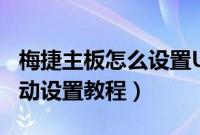 梅捷主板怎么设置U盘启动（梅捷主板USB启动设置教程）