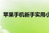 苹果手机新手实用小技巧更换来电手机铃声