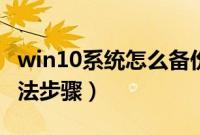 win10系统怎么备份（win10做系统备份的方法步骤）