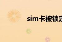 sim卡被锁定（sim卡被锁）