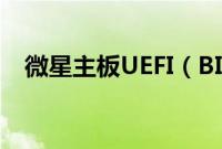 微星主板UEFI（BIOS怎么设置U盘启动）