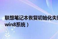 联想笔记本恢复初始化失败怎么办（联想笔记本怎么初始化win8系统）