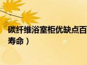 碳纤维浴室柜优缺点百度百科（碳纤维浴室柜有多久的使用寿命）