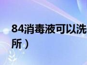 84消毒液可以洗马桶吗（84消毒液怎么洗厕所）