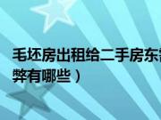 毛坯房出租给二手房东需要注意什么!（毛坯房租给二房东利弊有哪些）