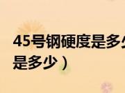 45号钢硬度是多少强度8.8级的（45号钢硬度是多少）