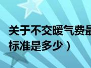 关于不交暖气费最新法律（国家规定供暖温度标准是多少）