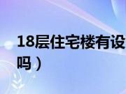 18层住宅楼有设备层吗（18层楼房有设备层吗）