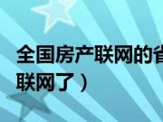 全国房产联网的省份有哪些（全国哪些省房产联网了）