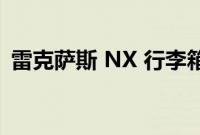 雷克萨斯 NX 行李箱测试：有多少载货空间