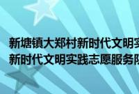 新塘镇大郑村新时代文明实践志愿服务队(关于新塘镇大郑村新时代文明实践志愿服务队的简介)