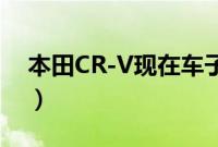 本田CR-V现在车子价格多少（值得入手么？）