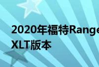 2020年福特Ranger价格上涨 宣布新的XL和XLT版本