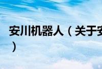 安川机器人（关于安川机器人的基本详情介绍）