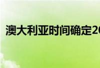 澳大利亚时间确定2021年大众高尔夫R揭幕