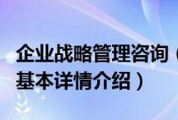 企业战略管理咨询（关于企业战略管理咨询的基本详情介绍）