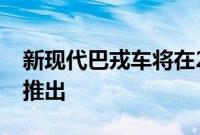 新现代巴戎车将在2021年作为入门级跨界车推出