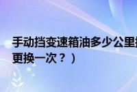 手动挡变速箱油多少公里换一次（408手动挡变速箱油多久更换一次？）