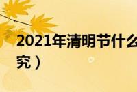 2021年清明节什么时候上坟最好（有什么讲究）