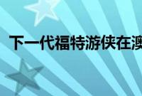 下一代福特游侠在澳大利亚获得强大的配件