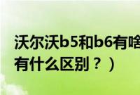 沃尔沃b5和b6有啥区别（沃尔沃s60b4和b5有什么区别？）