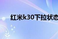 红米k30下拉状态栏不见了应该怎么办