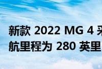 新款 2022 MG 4 采用 Volkswagen ID 3 续航里程为 280 英里