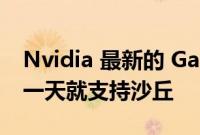 Nvidia 最新的 Game Ready 驱动程序在第一天就支持沙丘