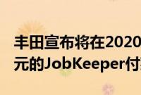 丰田宣布将在2020年全年收回超过1800万美元的JobKeeper付款