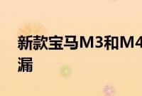 新款宝马M3和M4将于今晚揭幕之前在线泄漏