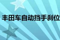 丰田车自动挡手刹位置（丰田手刹在哪里？）