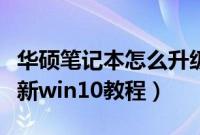 华硕笔记本怎么升级win10系统（华硕在线更新win10教程）