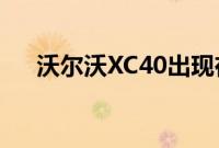 沃尔沃XC40出现在Yandex汽车共享中