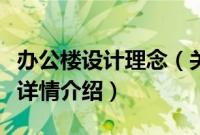 办公楼设计理念（关于办公楼设计理念的基本详情介绍）