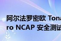 阿尔法罗密欧 Tonale 和 Cupra Born 在 Euro NCAP 安全测试中大放异彩