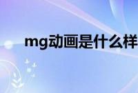 mg动画是什么样子（Mg动画是什么）