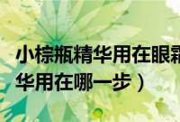 小棕瓶精华用在眼霜之后还是之前（小棕瓶精华用在哪一步）