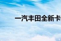 一汽丰田全新卡罗拉上市售价11.98