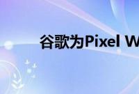 谷歌为Pixel Watch提交商标申请