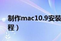 制作mac10.9安装u盘（osx10.9u盘制作教程）