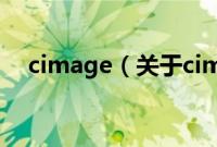 cimage（关于cimage的基本详情介绍）