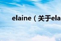 elaine（关于elaine的基本详情介绍）