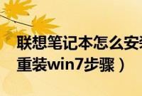 联想笔记本怎么安装win7系统（联想笔记本重装win7步骤）