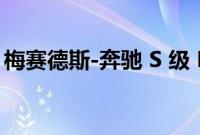 梅赛德斯-奔驰 S 级 PHEV 2022 的长期回顾