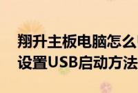 翔升主板电脑怎么U盘启动（翔升主板BIOS设置USB启动方法）