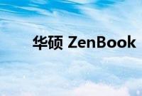 华硕 ZenBook 14X 配备 3K OLED