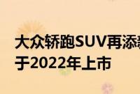 大众轿跑SUV再添新成员 全新途观Coupe将于2022年上市