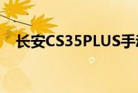 长安CS35PLUS手动悦联升级版焕新登场